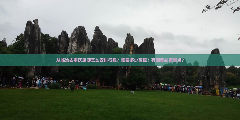 临沧去重庆旅游