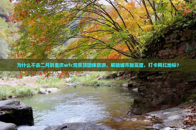 二月到重庆wfc观景台团体旅游