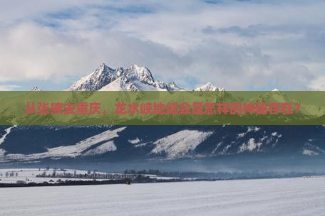 张掖到重庆龙水峡地缝景点