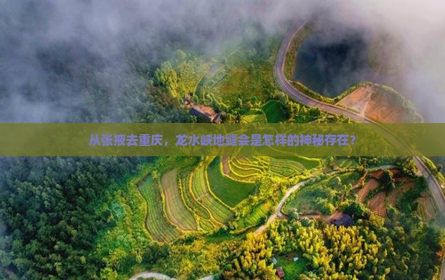张掖到重庆龙水峡地缝景点