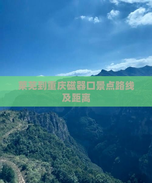 莱芜到重庆磁器口景点