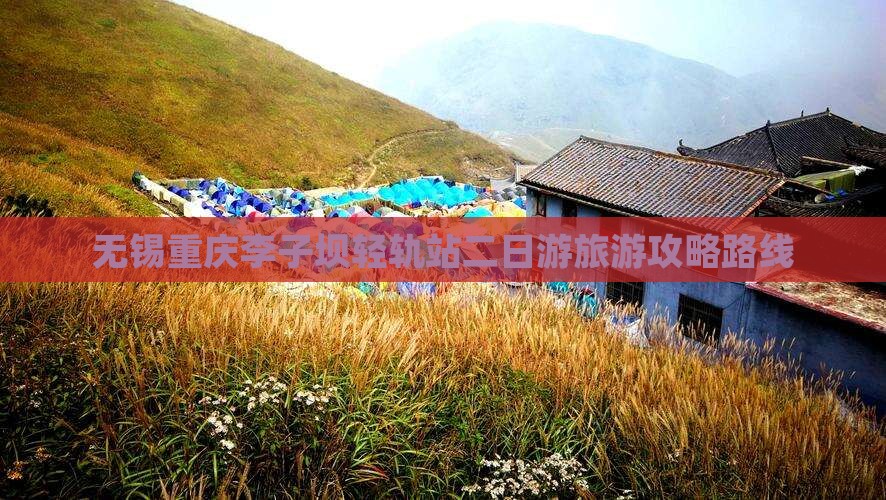 无锡去重庆李子坝轻轨站二日游