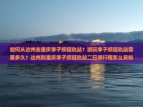 达州去重庆李子坝轻轨站二日游