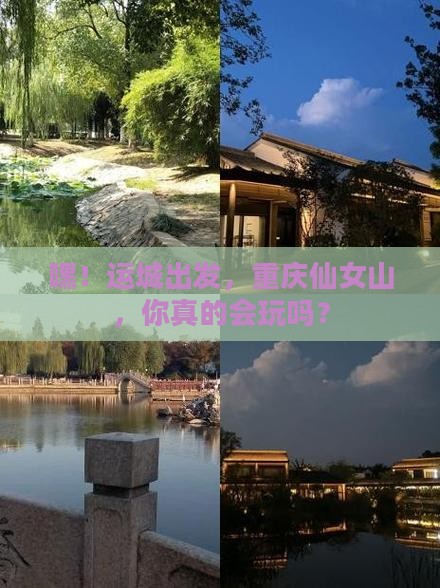 运城去重庆仙女山攻略