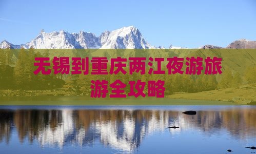 无锡去重庆两江夜游攻略