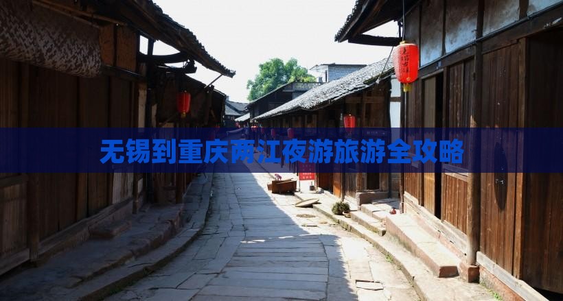 无锡去重庆两江夜游攻略