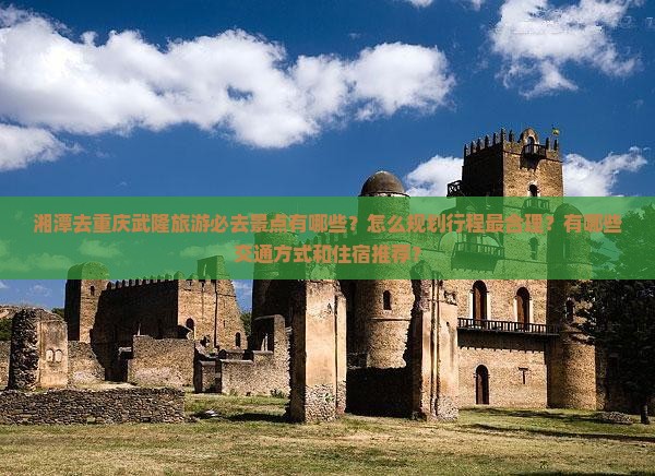 湘潭去重庆武隆必去地