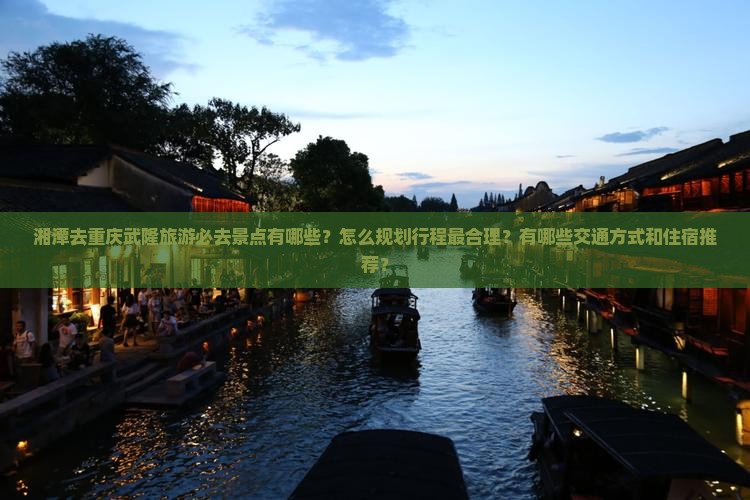 湘潭去重庆武隆必去地