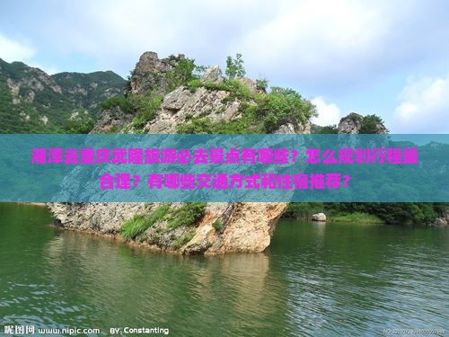 湘潭去重庆武隆必去地