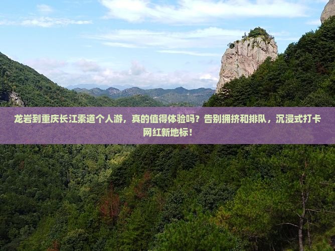 龙岩到重庆长江索道个人游