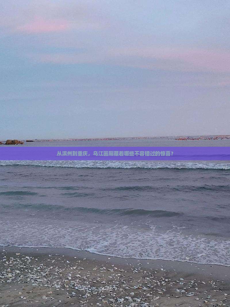 滨州到重庆乌江画廊必去地
