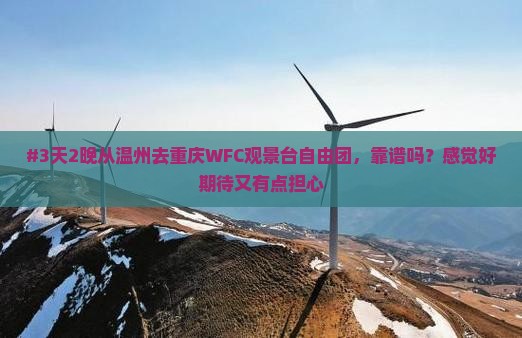 温州到重庆wfc观景台自由团