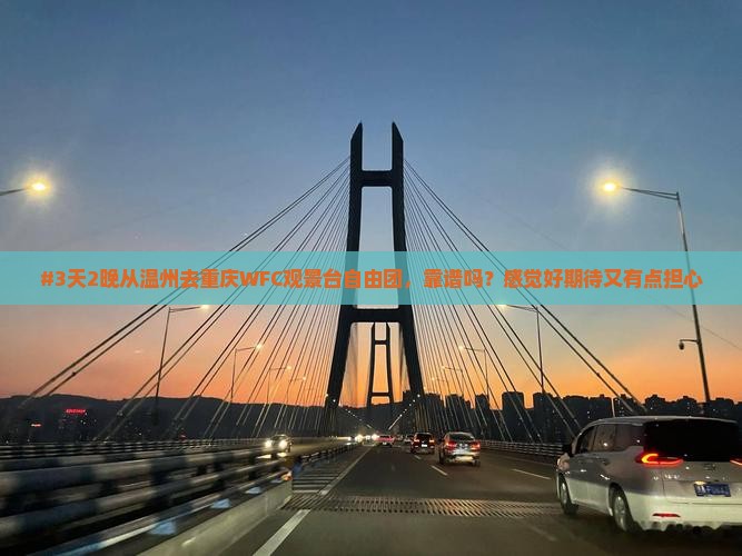 温州到重庆wfc观景台自由团