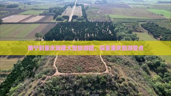 南宁到重庆武隆大型旅游团