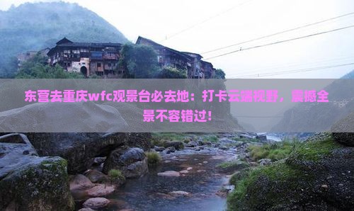 东营去重庆wfc观景台必去地