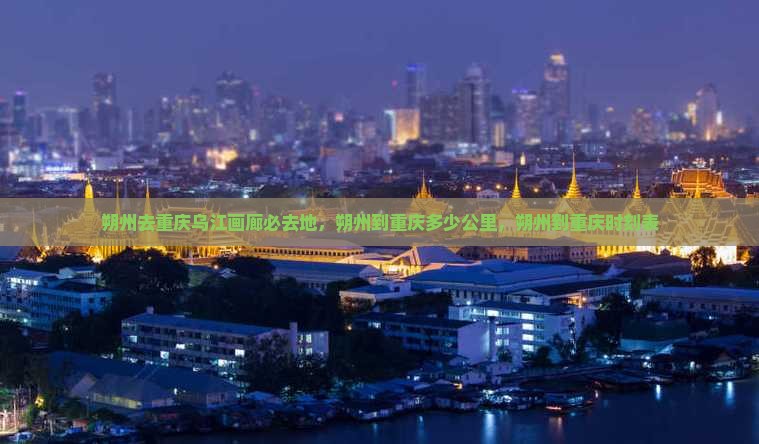 朔州去重庆乌江画廊必去地