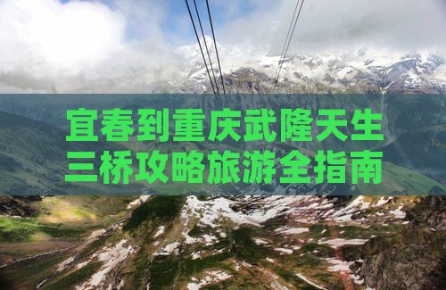 宜春到重庆武隆天生三桥景点