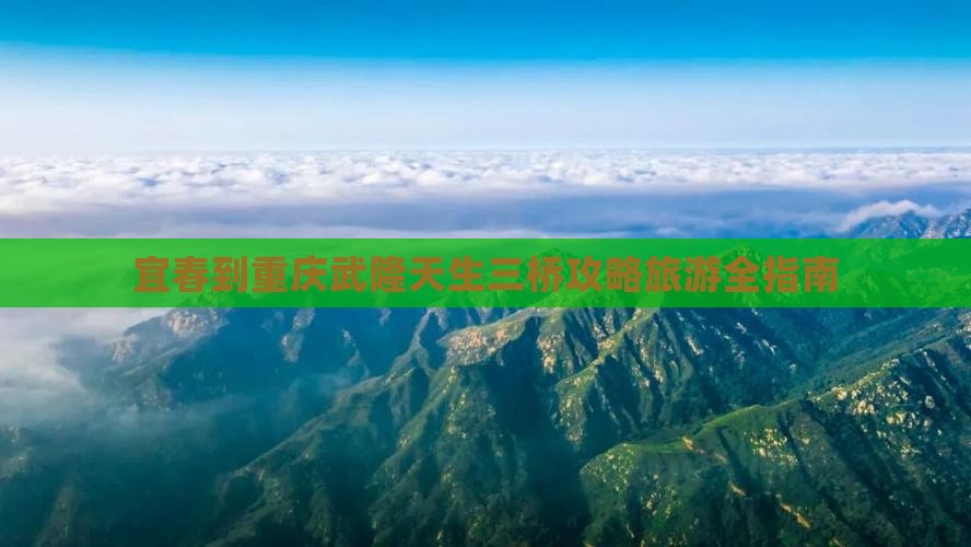 宜春到重庆武隆天生三桥景点