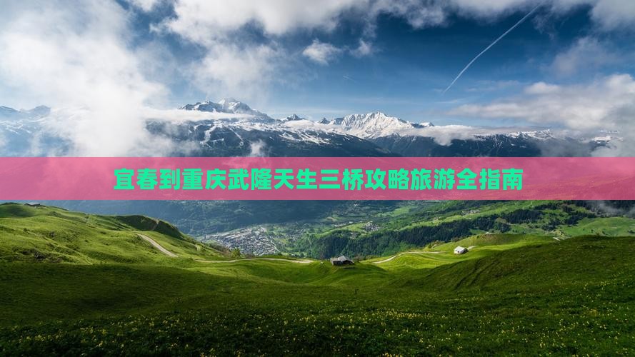 宜春到重庆武隆天生三桥景点