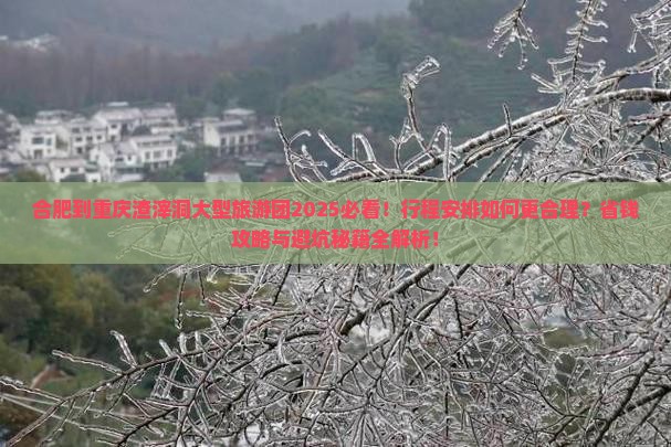 合肥到重庆渣滓洞大型旅游团