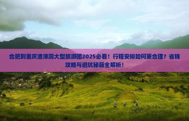 合肥到重庆渣滓洞大型旅游团