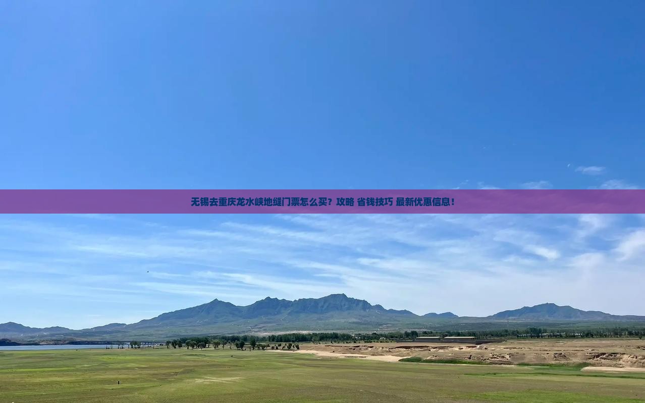 无锡去重庆龙水峡地缝门票