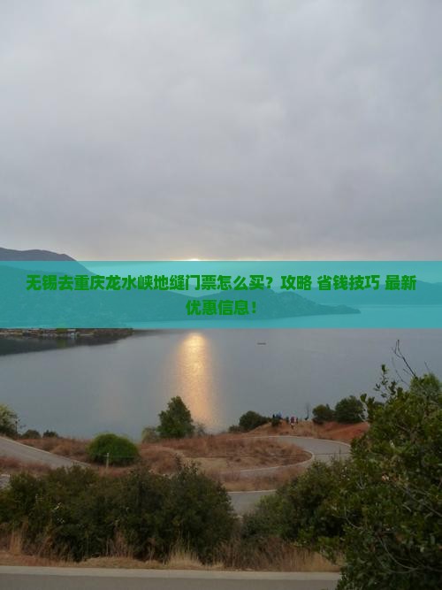 无锡去重庆龙水峡地缝门票