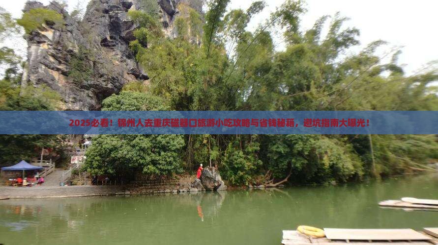 锦州去重庆磁器口旅游小吃