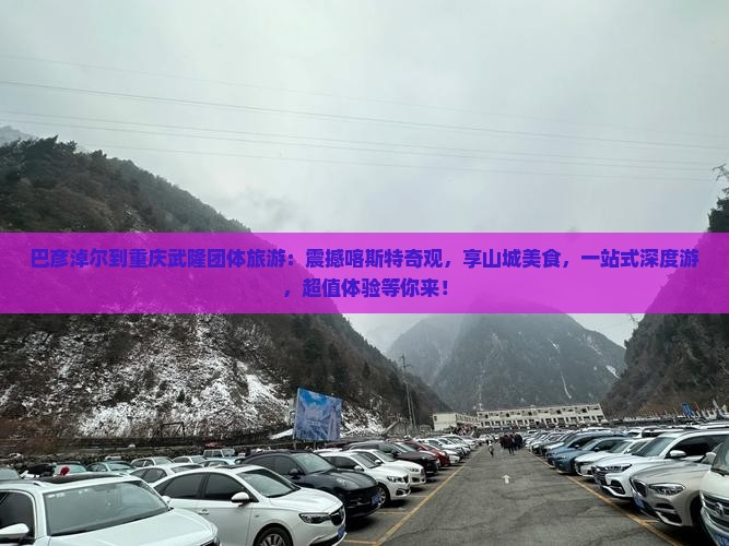巴彦淖尔到重庆武隆团体旅游