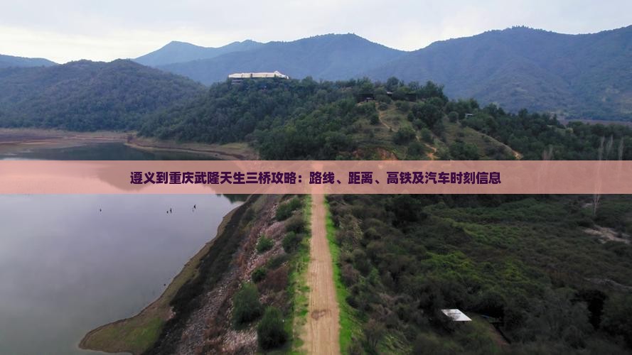 遵义到重庆武隆天生三桥攻略