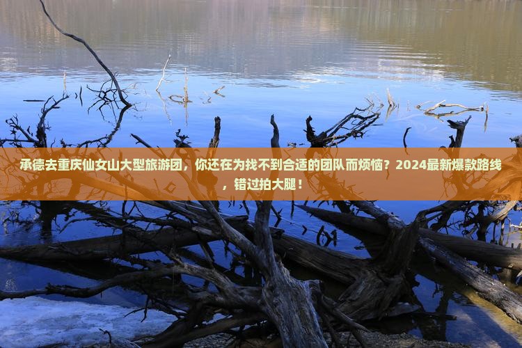 承德去重庆仙女山大型旅游团