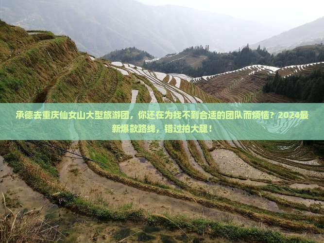 承德去重庆仙女山大型旅游团