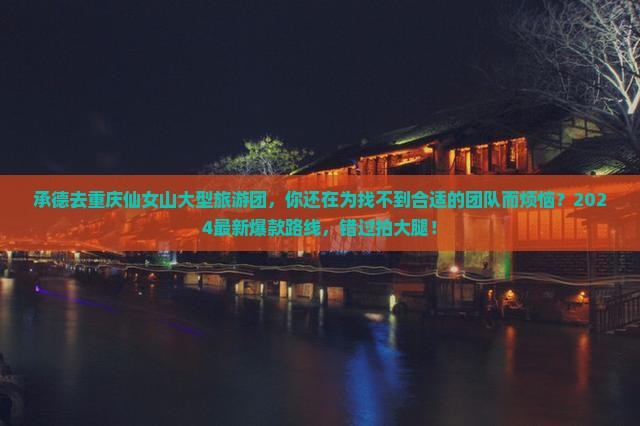 承德去重庆仙女山大型旅游团