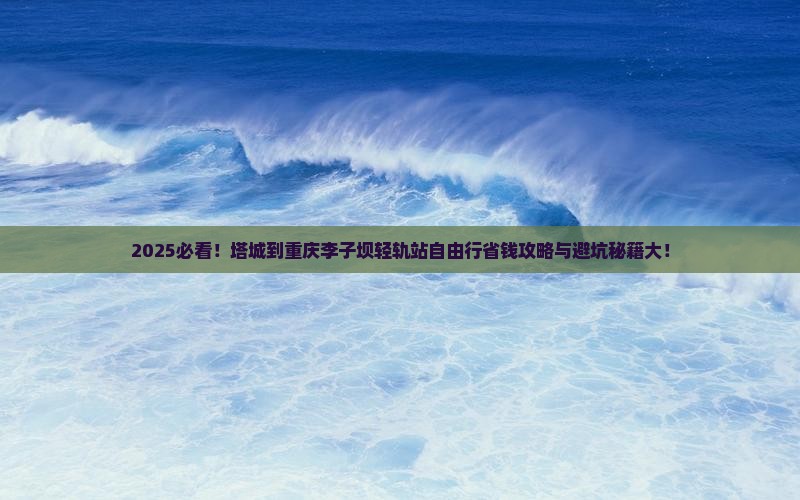 塔城到重庆李子坝轻轨站自由团
