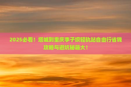 塔城到重庆李子坝轻轨站自由团