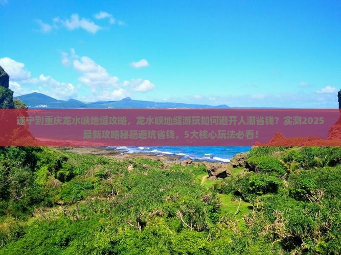 遂宁到重庆龙水峡地缝攻略
