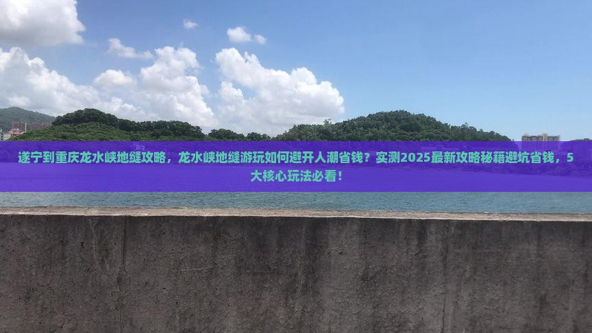 遂宁到重庆龙水峡地缝攻略