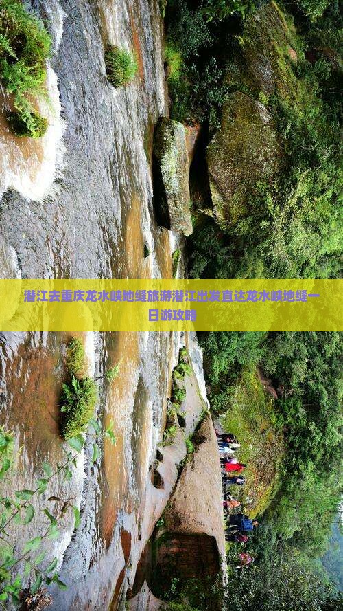 潜江去重庆龙水峡地缝旅游