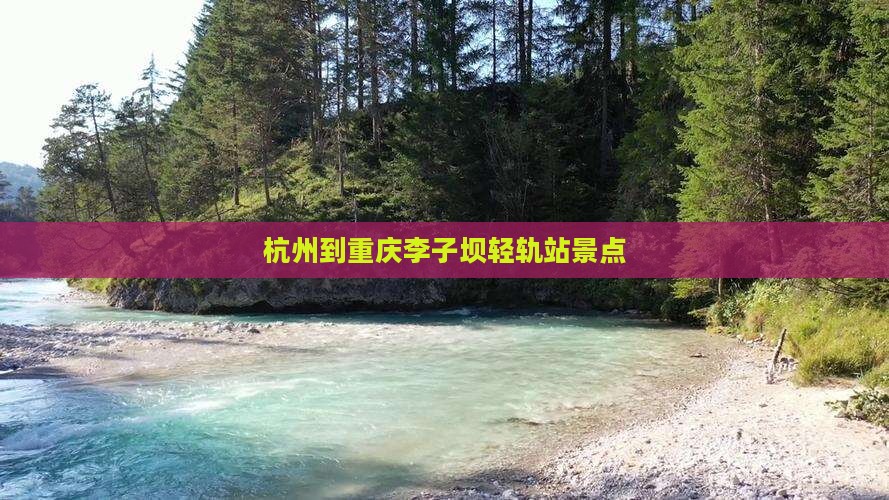 杭州到重庆李子坝轻轨站景点