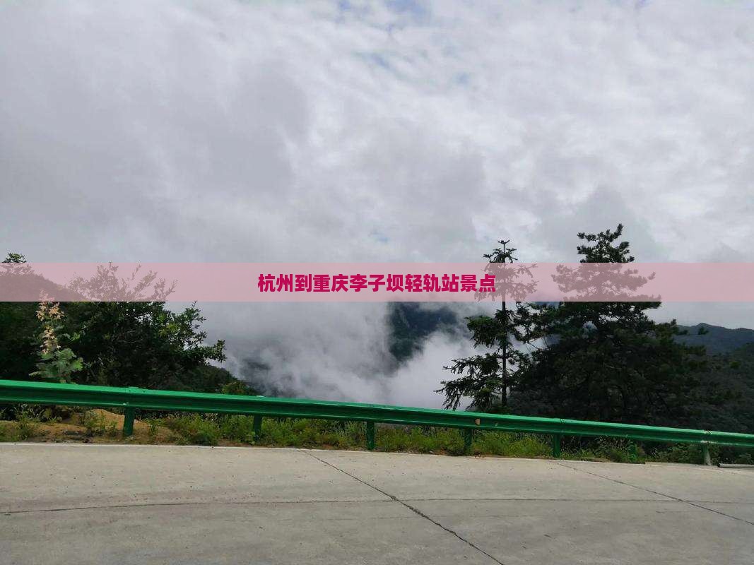 杭州到重庆李子坝轻轨站景点
