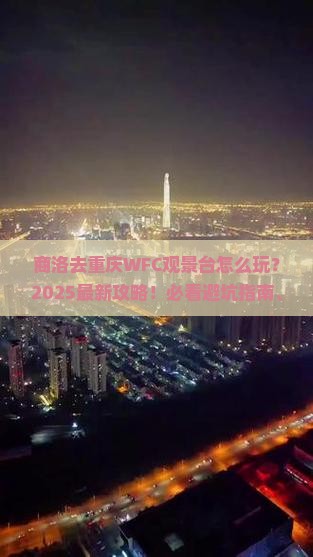 商洛去重庆wfc观景台自由行