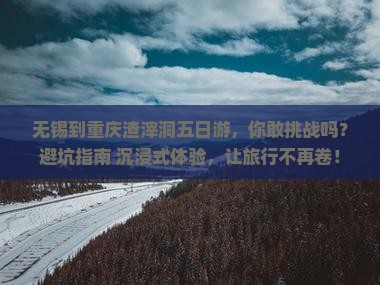 无锡到重庆渣滓洞五日游