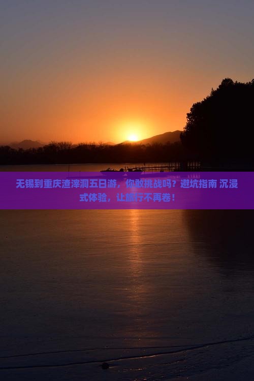 无锡到重庆渣滓洞五日游