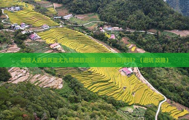 清徐去重庆蚩尤九黎城大型旅游团