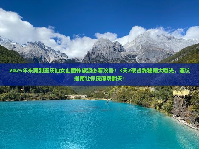 东莞到重庆仙女山团体旅游