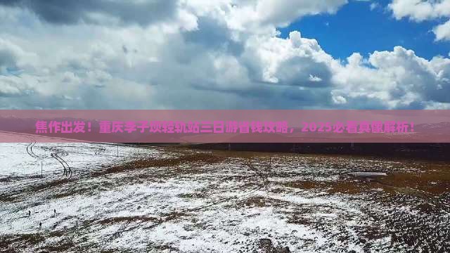 焦作去重庆李子坝轻轨站三日游