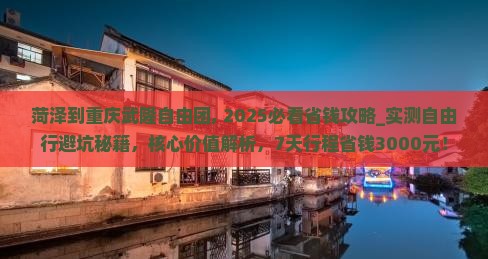 菏泽到重庆武隆自由团