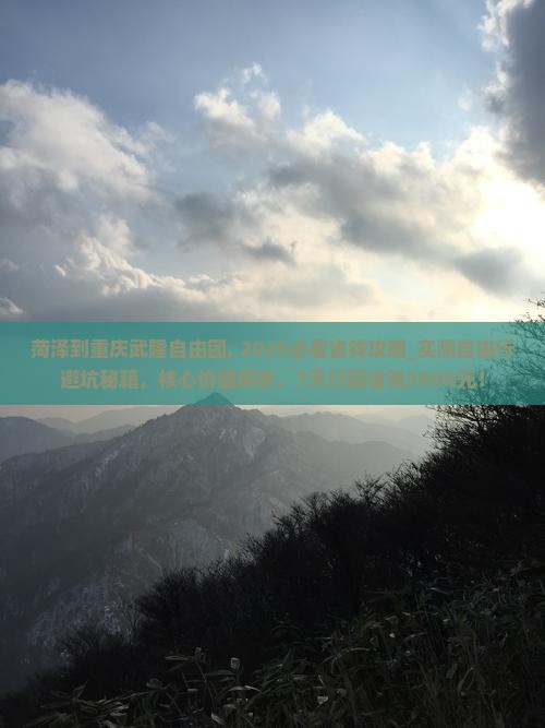 菏泽到重庆武隆自由团