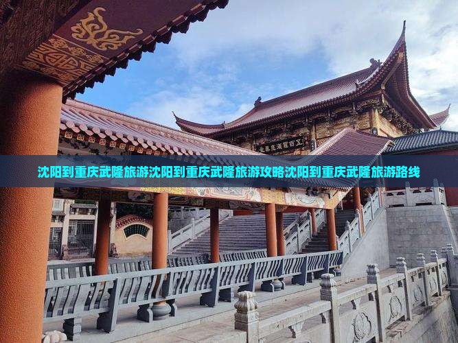 沈阳到重庆武隆旅游