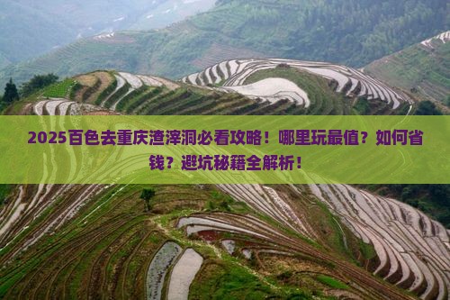 百色去重庆渣滓洞哪里玩